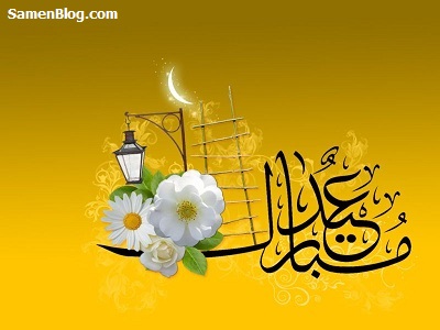پیامک اس ام اس تبریک عید فطر