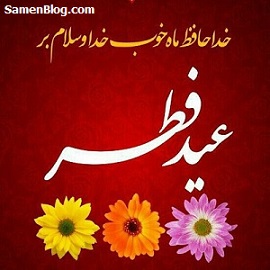 عید فطر متن تبریک